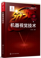最新专著《机器视觉技术》出版发行