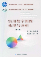 《实用数字图像处理与分析》教学PPT及演示视频